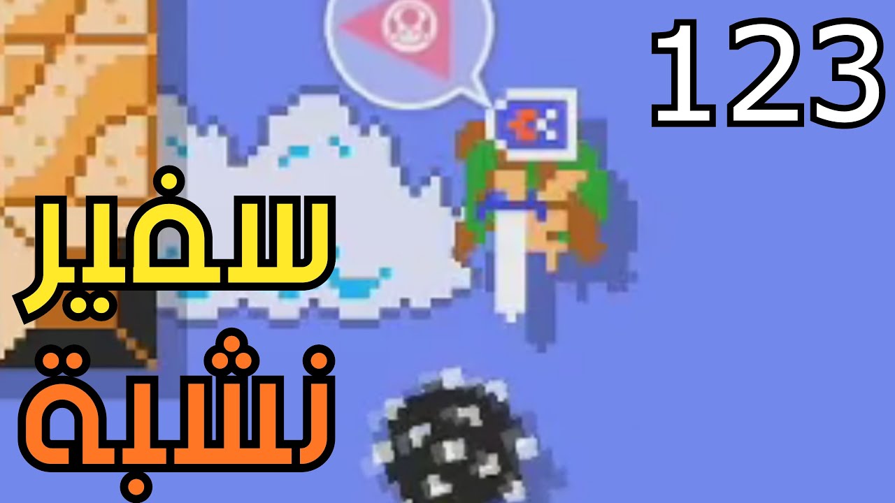 💎😕🌎🛠 ماريو ميكر2 : سفير نشبة -نمط السفير الحلقة الثامنة|Mario Maker 2: S.Expert Ambassador type 