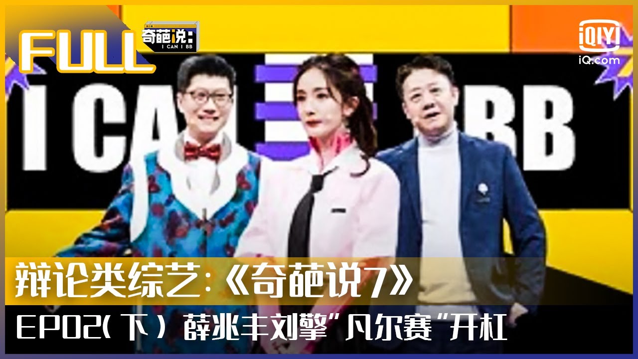 【FULL】薛兆丰刘擎导师下场“凡尔赛”开杠 哲学与经济学教授之战 | 奇葩说7 EP02 下 | I CAN I BB S7  | iQiyi综艺