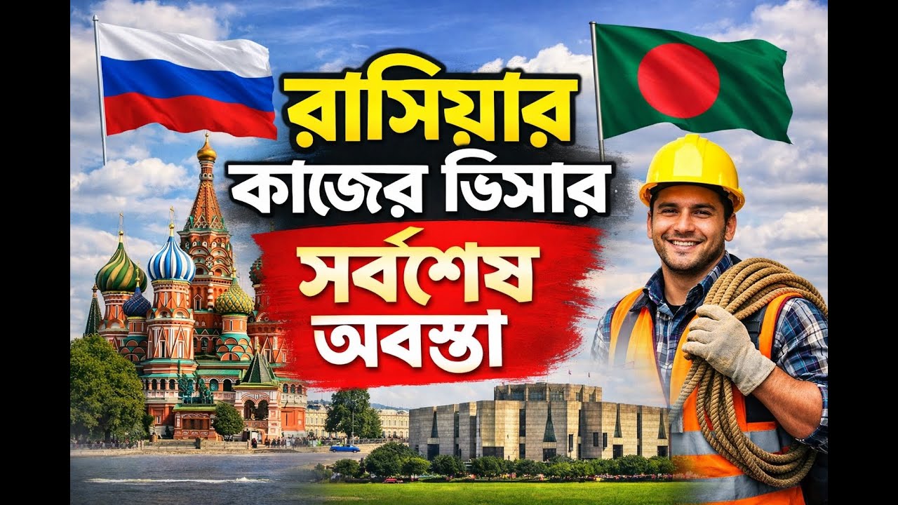 রাশিয়া যাওয়া কি রিস্কি? নাকি সুযোগ? 🤔 | Russia Work Visa 2026 Full Update