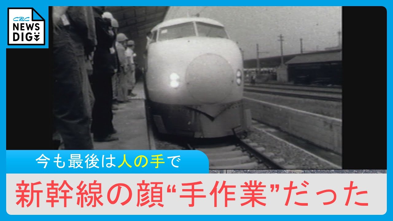 「200キロで走るモノをやっとるんじゃ」匠の技で支える東海道新幹線　開業から60年「顔」を作ってきた職人たちの誇り