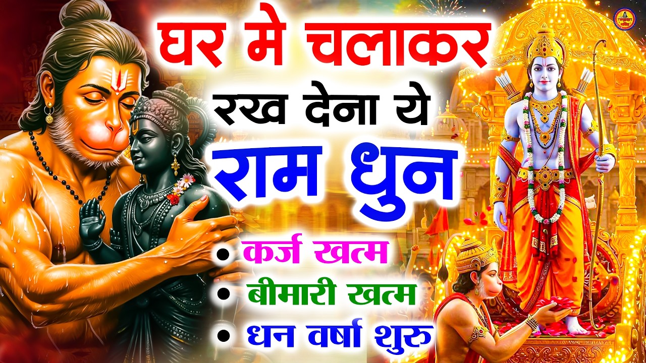 अखंड राम धुन - श्री राम जय राम जय जय राम - Shri Ram Jai Ram Jai Jai Ram - Best Shri Ram Dhun 2025