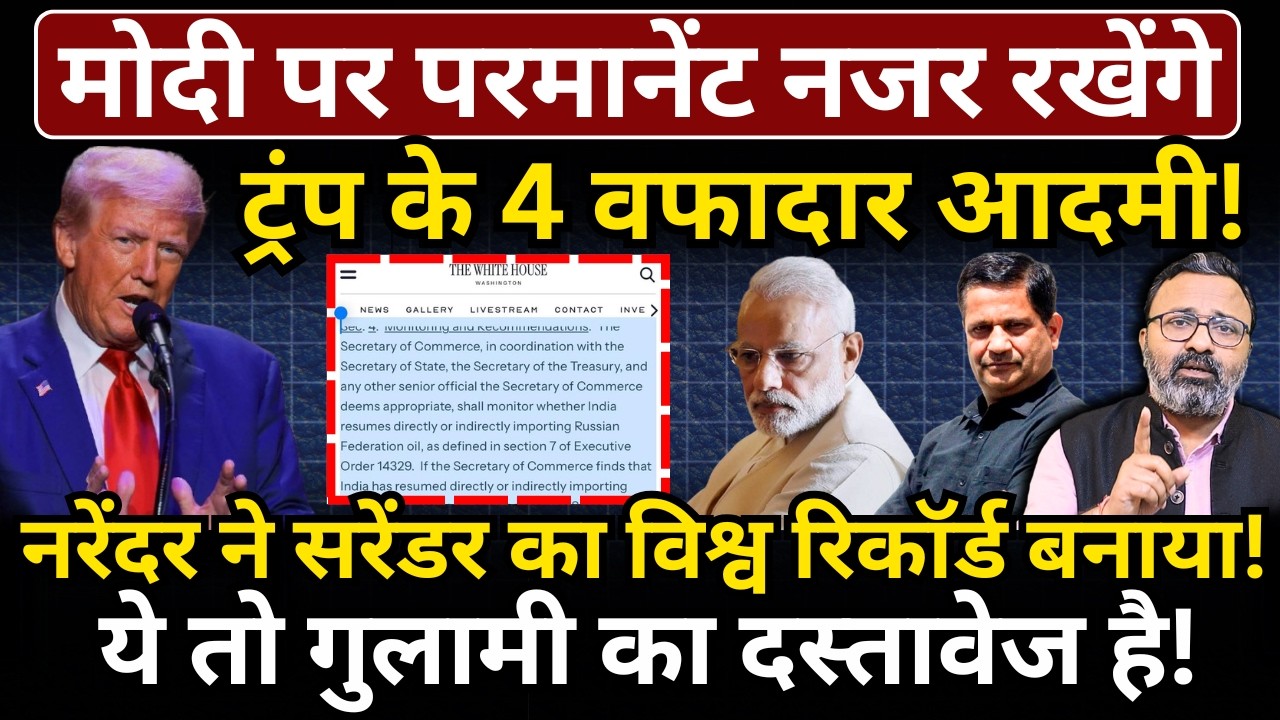 Modi पर परमानेंट नजर रखेंगे Trump के 4 वफादार आदमी! ये तो गुलामी का दस्तावेज है! Hemant Atri