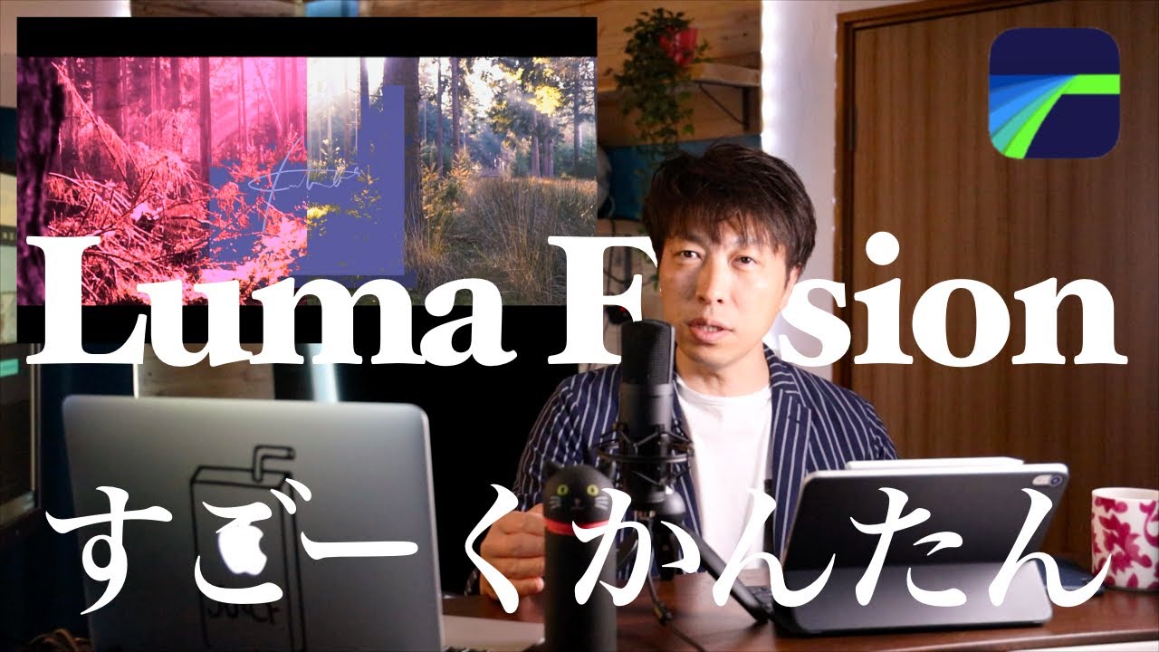 youtuber初心者の方必見！お待たせいたしました。Lumafusionオープニングのチュートリアル！超絶簡単スピードランプです。動画に緩急を付け見る人を魅了します！ipad縛り動画編集