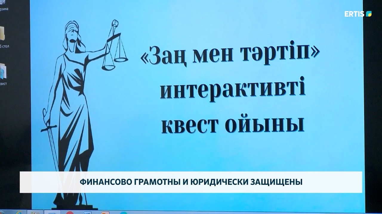 Финансово грамотны и юридически защищены