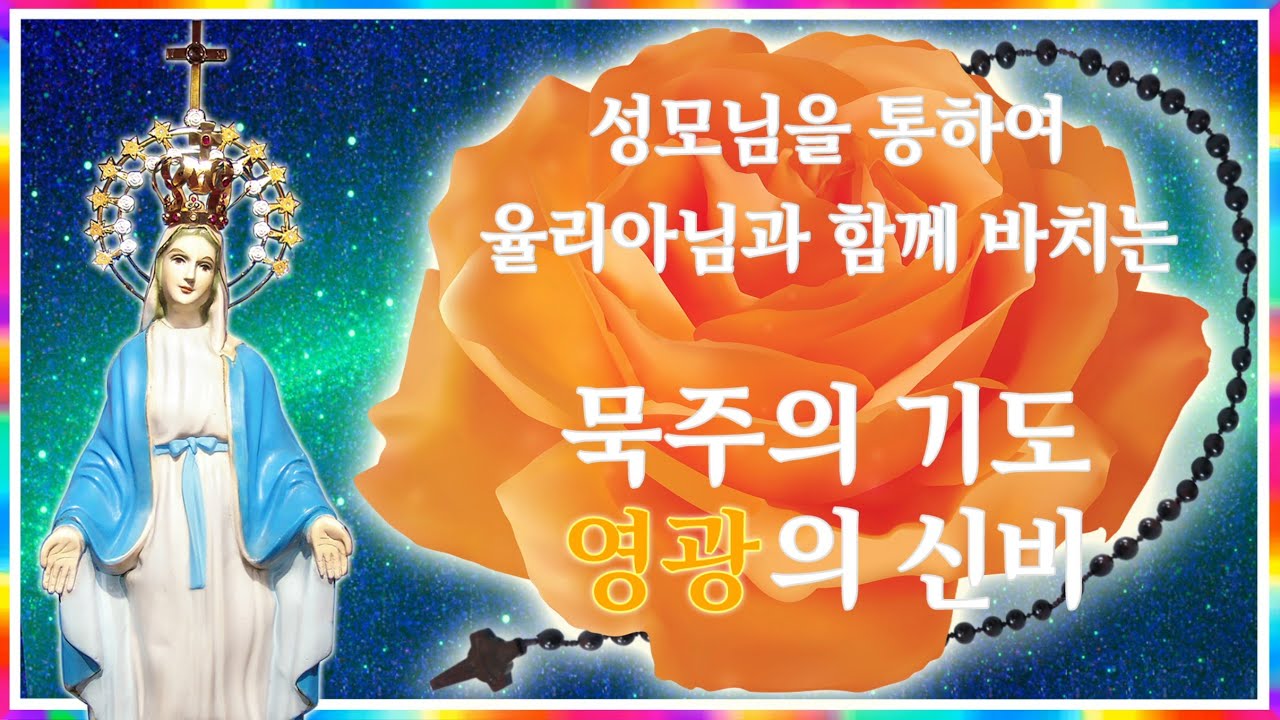 성모님을 통하여 율리아님과 함께 바치는 묵주의 기도 