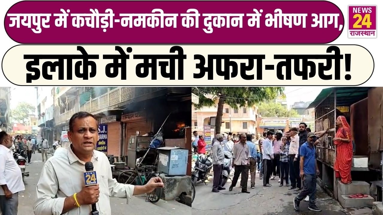 Jaipur में कचौड़ी-नमकीन की दुकान में भीषण आग, इलाके में मची अफरा-तफरी!