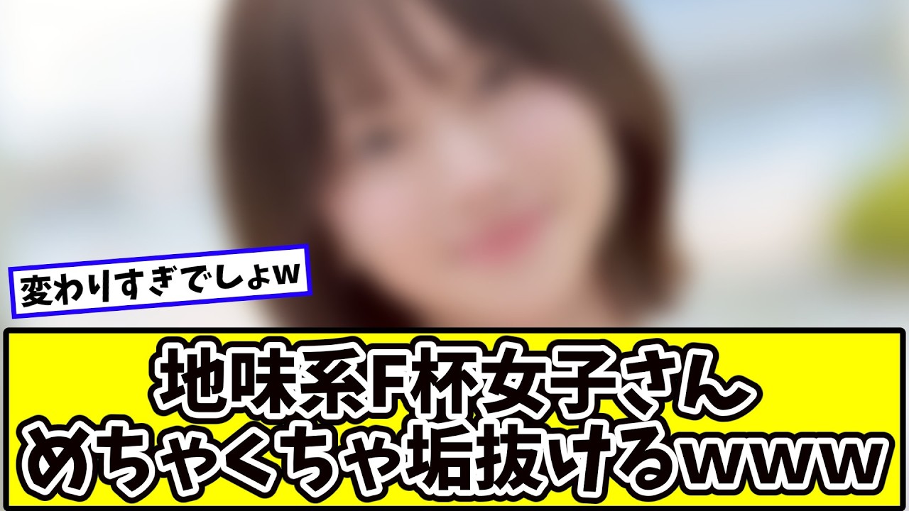 地味系女子さん、めちゃくちゃ垢抜けるｗｗｗ