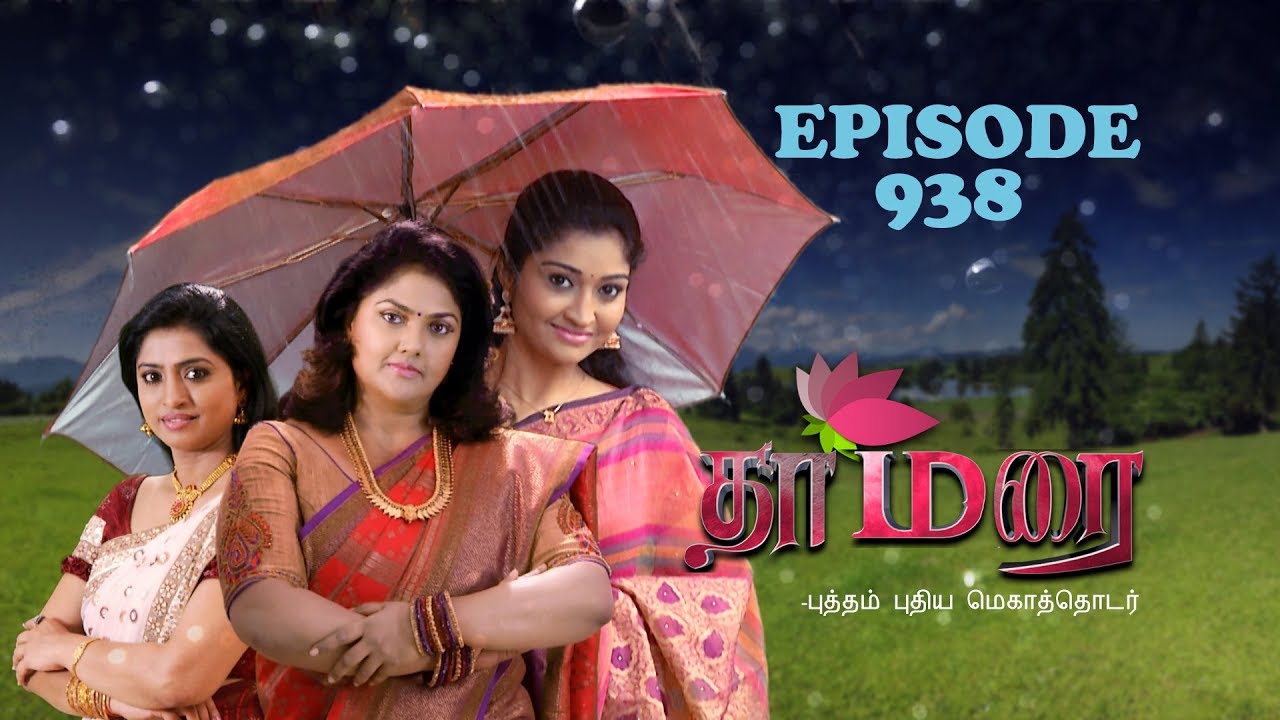 THAMARAI  தாமரை  - EPISODE 938 / 15-12-2017