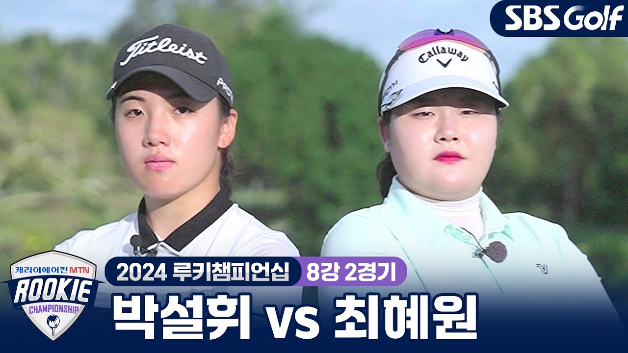 [2024 루키챔피언십] 부담스러운 동갑내기 대결! '박설휘' vs '최혜원'｜8강 2경기