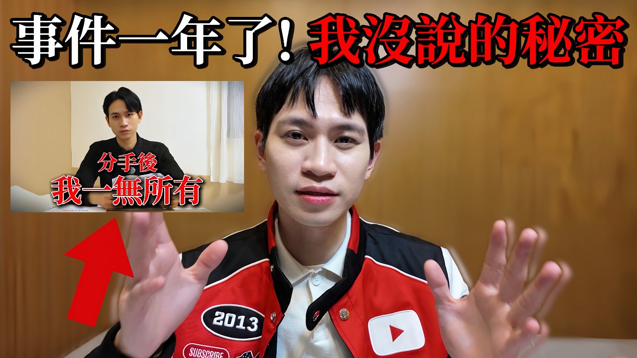 事件一年了！我沒說的秘密...【Andy老師】