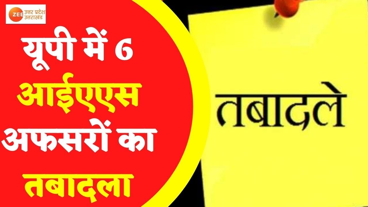 Lucknow : यूपी में 6 आईएएस अफसरों का तबादला, अनुज सिंह बने Sitapur के डीएम। IAS Transfer in UP |