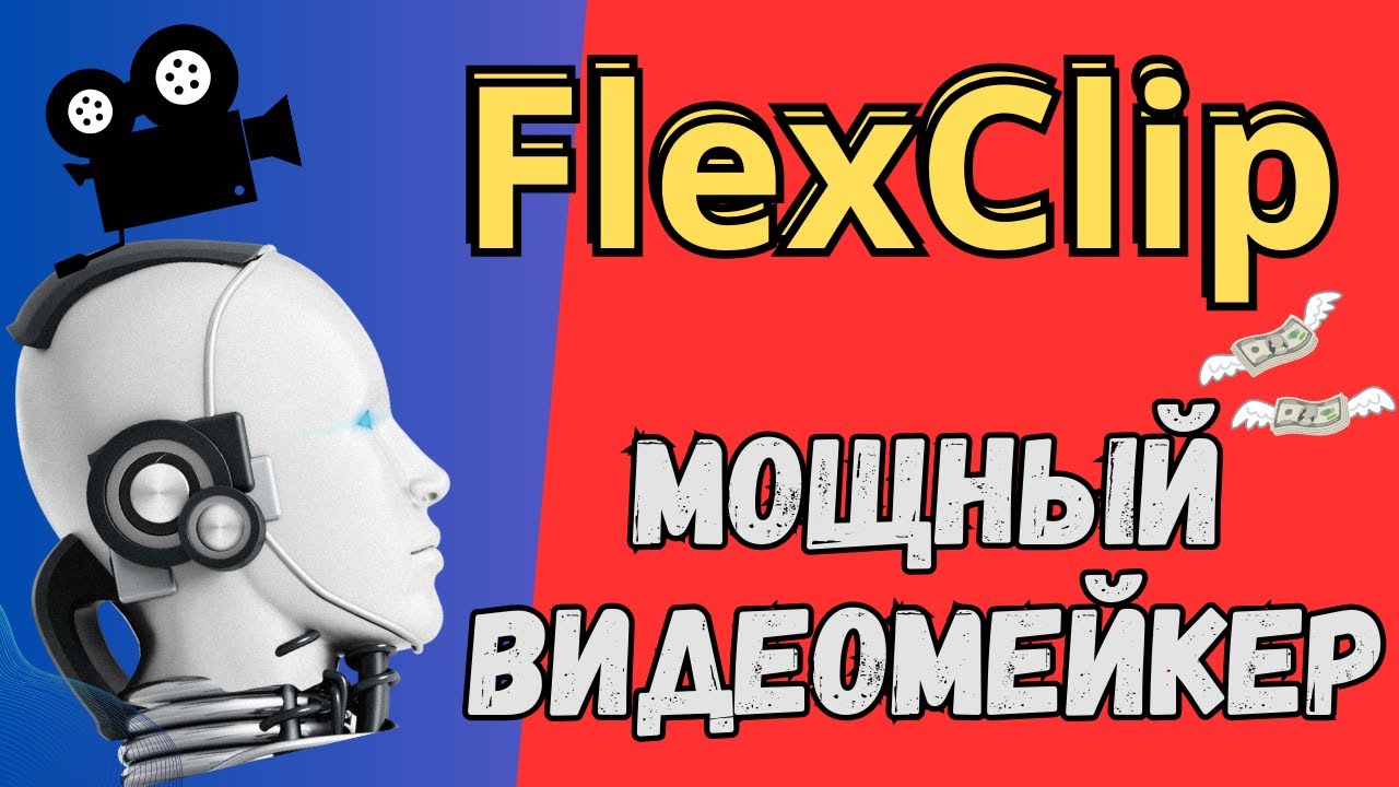 FlexClip - Нейросеть для Создания Видео к Товарам и Услугам / Видеоредактор c AI💰