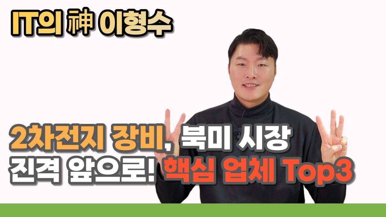 2차전지 장비, 북미 시장 진격 앞으로! 핵심 수혜 업체 Top3!