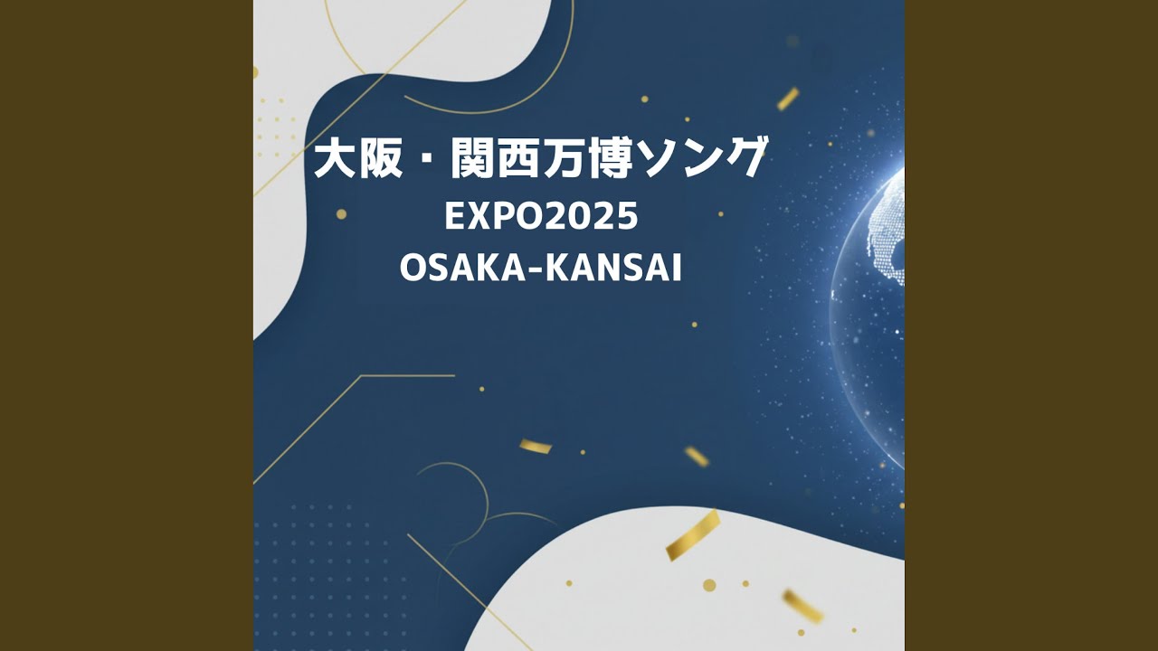 大阪・関西万博ソング