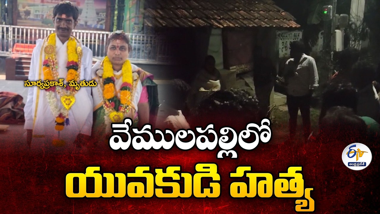 Tragedy in Vemulapalli | Man Killed by Wife’s Brothers Over Love Marriage