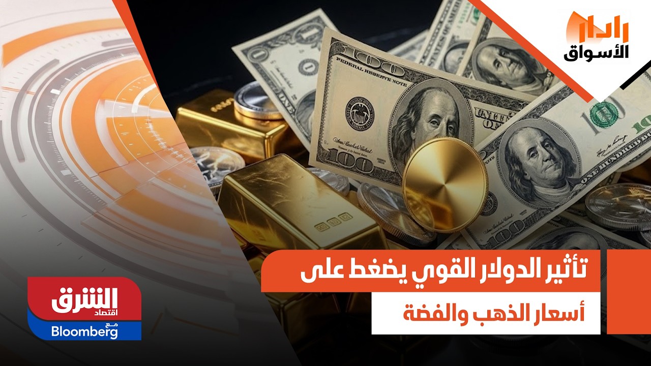 تأثير الدولار القوي والارتفاع المفاجئ للنفط يضغط على أسعار الذهب والفضة والبنوك - رادار الأسواق