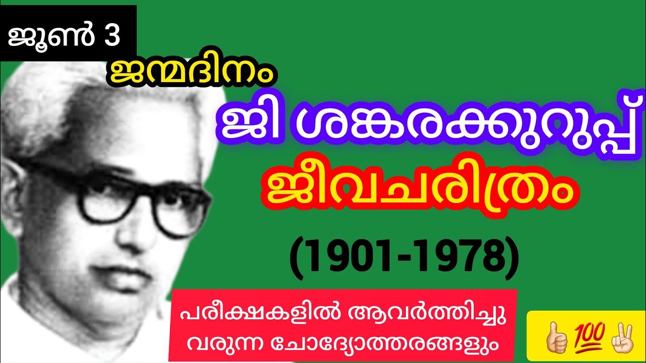 Biography Of G Shankarakuruppu In Malayalam | ജി ശങ്കരക്കുറുപ്പ് ജീവചരിത്രം മലയാളം @NAVI&NANDAZ FUNWORLD