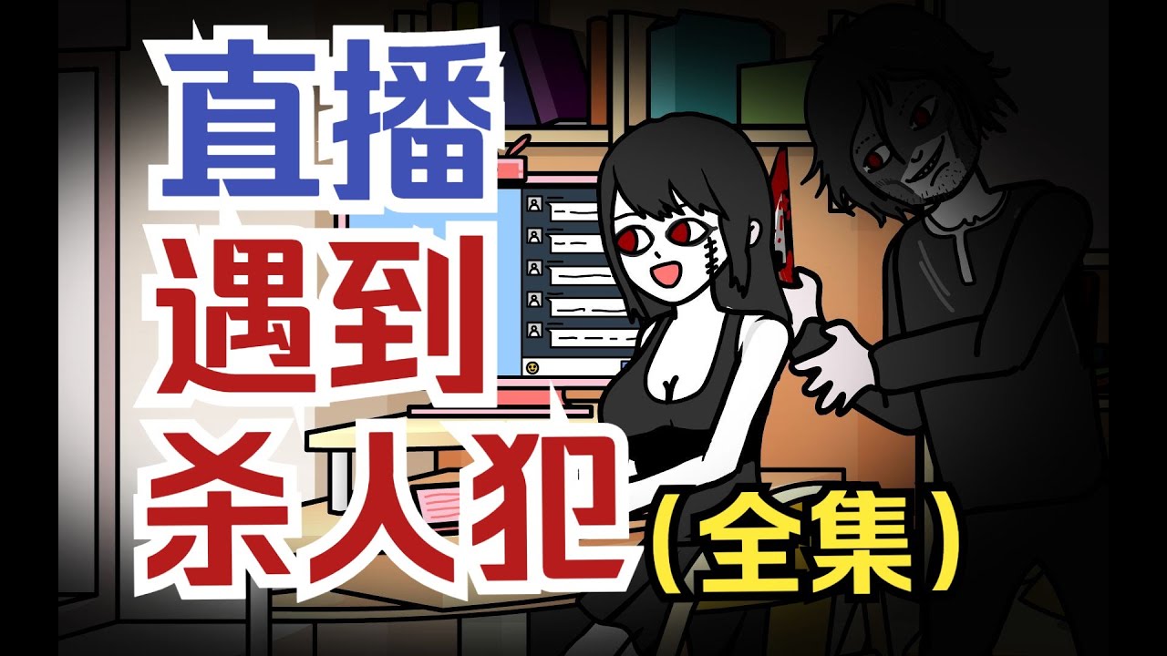 【怪談系列 | 打遊戲遇到殺人犯 (全集)】殺人犯在直播間尋找獵物，沒想到直播的女網紅是猛鬼 #都市傳說 #懸疑動畫 #原創動畫 #恐怖動畫 #輕漫計劃 #網紅直播 #網絡噴子 #女鬼