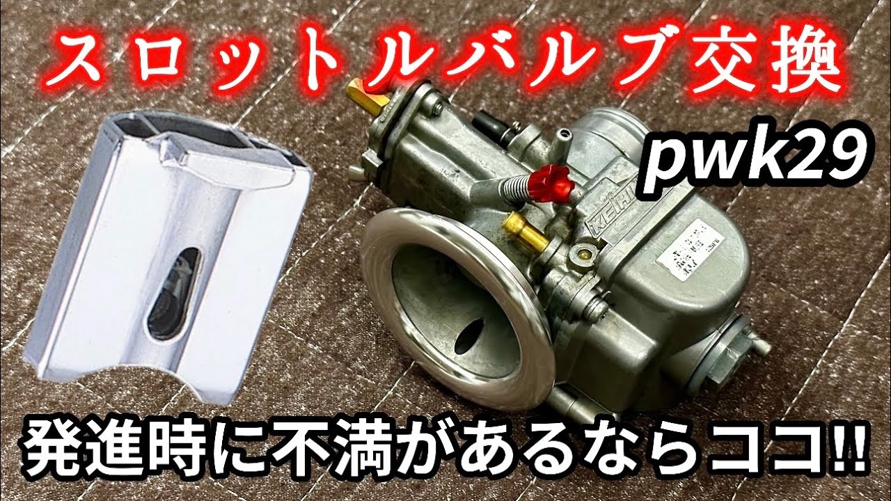 【キャブセッティング】スロットルバルブ（カッタウェイ）編【NSR80】