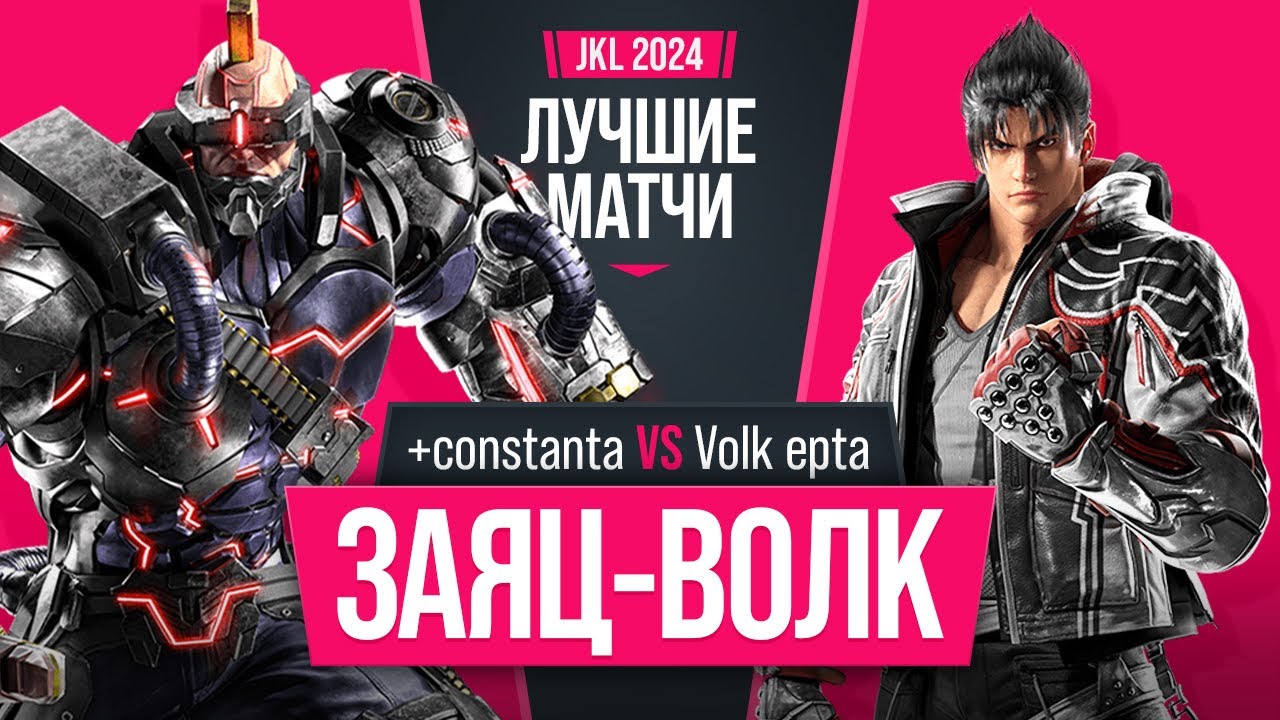 Заяц-Волк. +constanta (Jack-8) vs Volk epta (Jin). Tekken 8