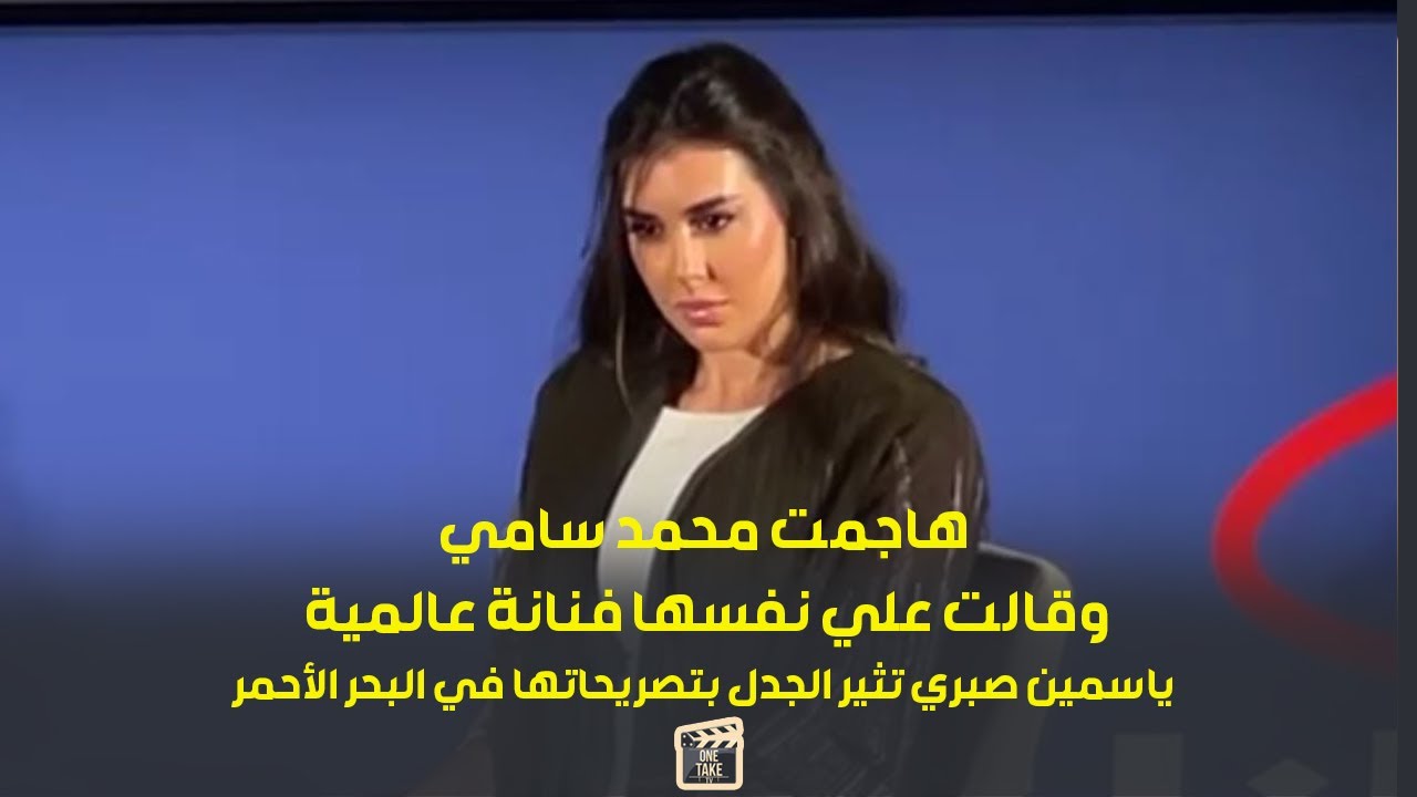 وصفت نفسها بالنجمة العالمية وهاجمت محمد سامي.. تصريحات جريئة لـ ياسمين صبري