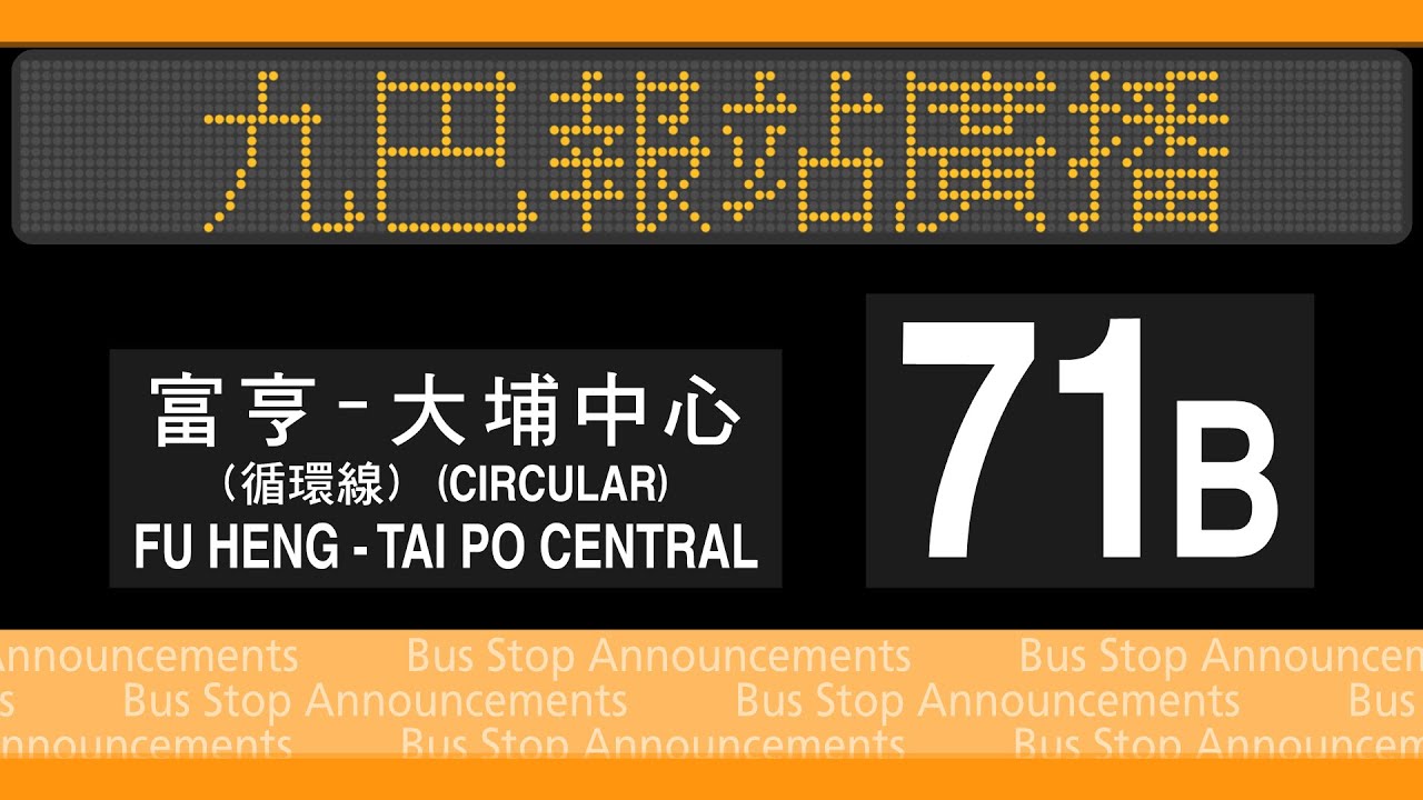 九巴 71B 循環線 富亨↺大埔中心 報站廣播 KMB rt. 71B to Tai Po Central (Circular) Stop Announcements