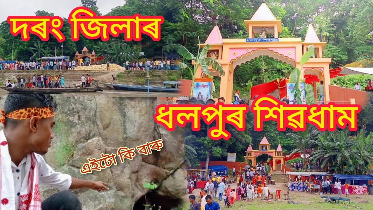 দৰং জিলাৰ বিখ্যাত ধলপুৰ শিৱধাম /Dholpur shiv Mandir /Angkur Nath /