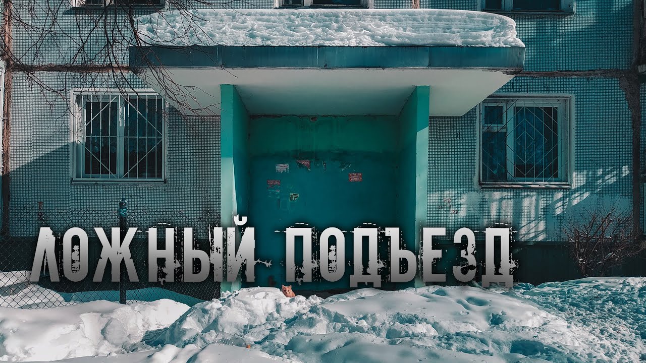 История на ночь &ndash; Ложный подъезд