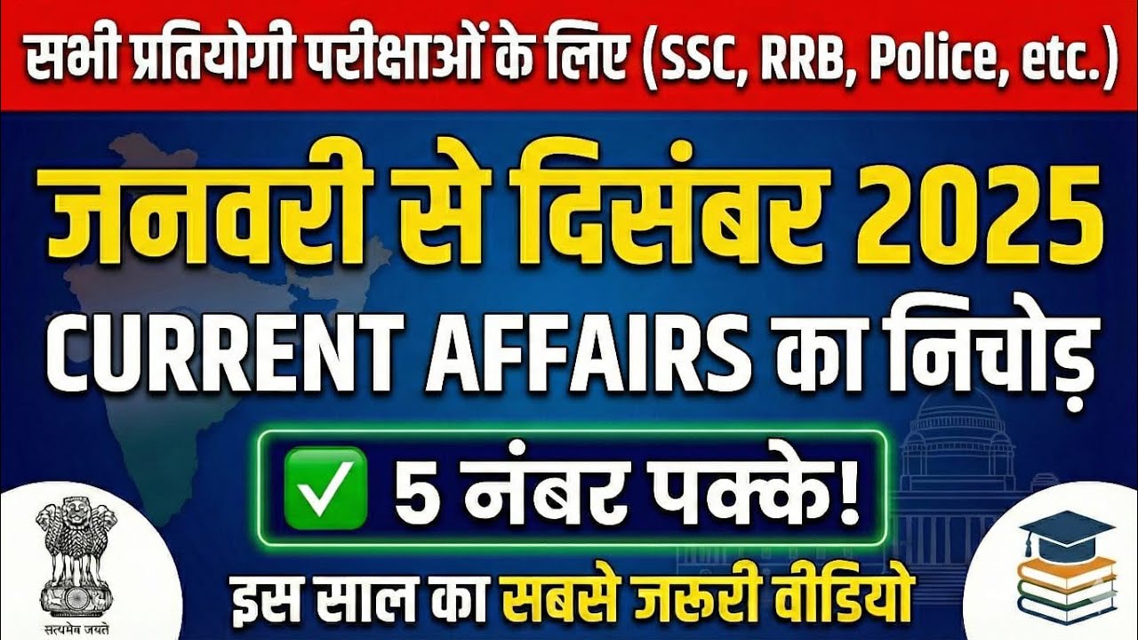Jan to Dec 2025 Current Affairs | Yearly Current Affairs 2025 | Complete One Year Current Affairs