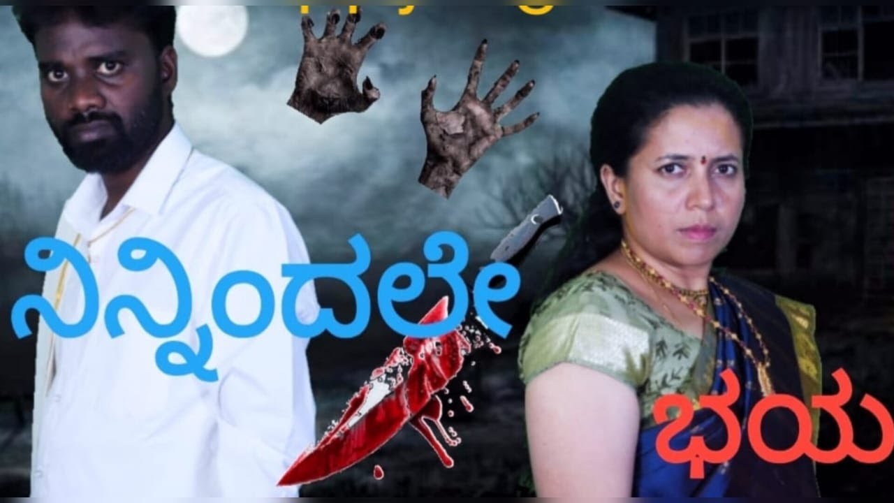 ನಿನ್ನಿಂದಲೇ ಭಯ | Ninnindale Bhaya | HIMADRI CREATION  Prakash |  Keerthi | Anand B |