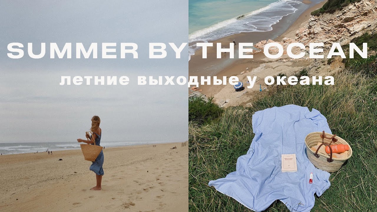 SUMMER BY THE OCEAN VLOG: ОТЕЛЬ В ЛЕСУ, ПЛЯЖИ, ГУЛЯЮ С СОБАКОЙ. ВЛОГ С ОКЕАНА
