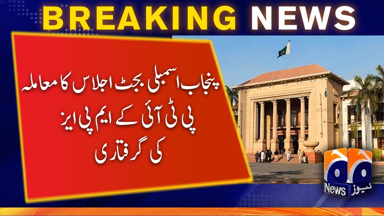 Punjab Assembly Budget Session | Arrest of PTI MPAs