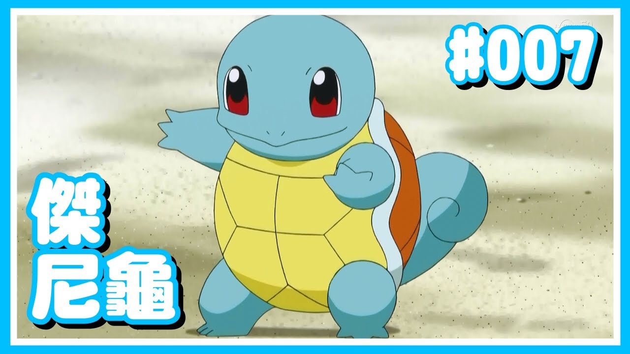 【Poke夢+】#007 傑尼龜 冷知識 - 離開龜殼後會變成...？