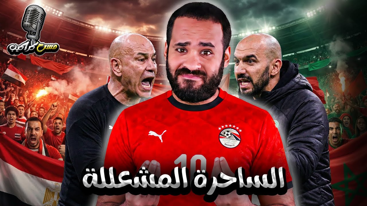 عركة جمهور مصر والمغرب 🤛🏼🤜🏼 التوأم حسن ولعوها🔥 | مسرح كراكيب