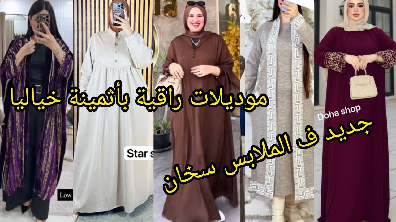 ملابس سخان #ديال البرد بحلة #جديدة وبأشكال #متنوعة لطلب #0698868745 #
