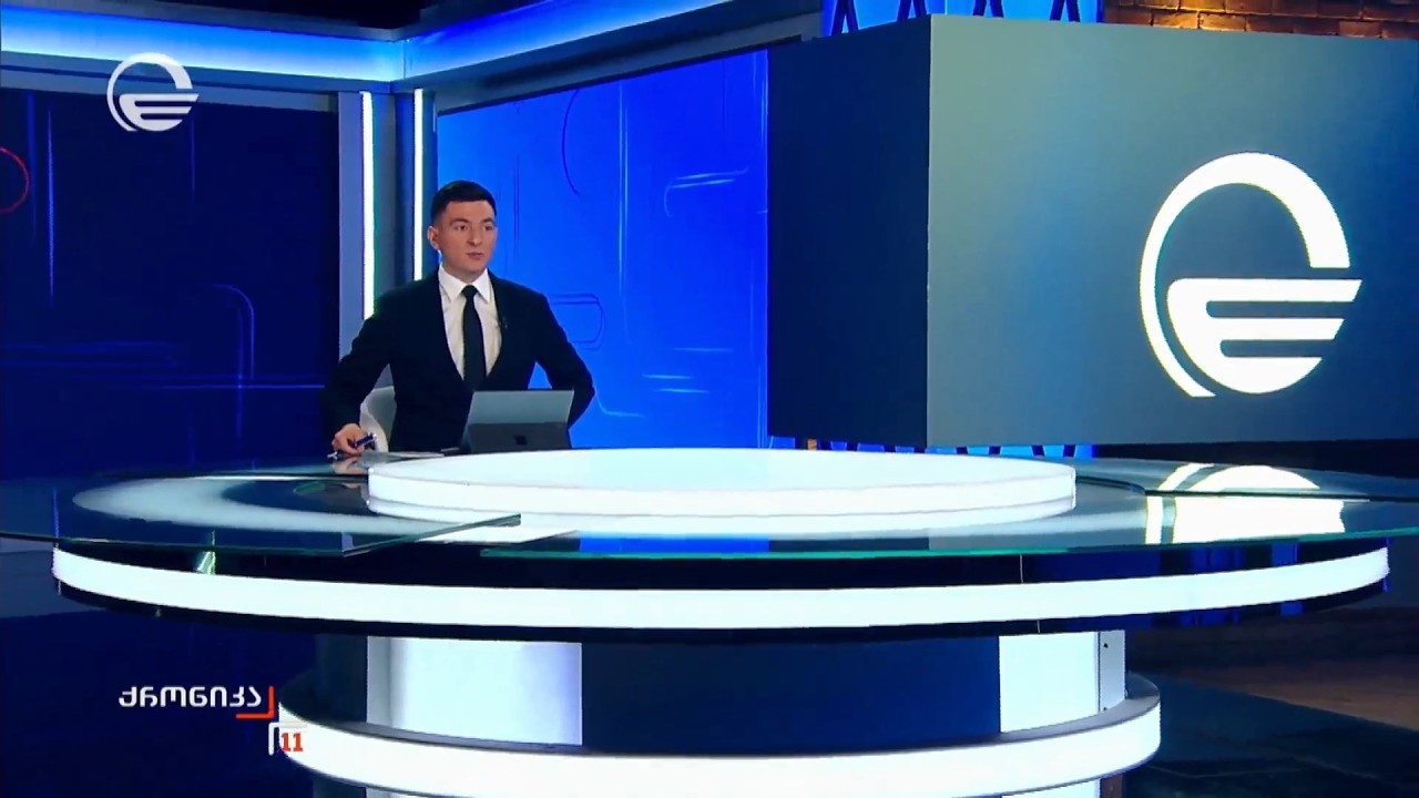 ქრონიკა 11:00 საათზე - 21 მარტი, 2026 წელი