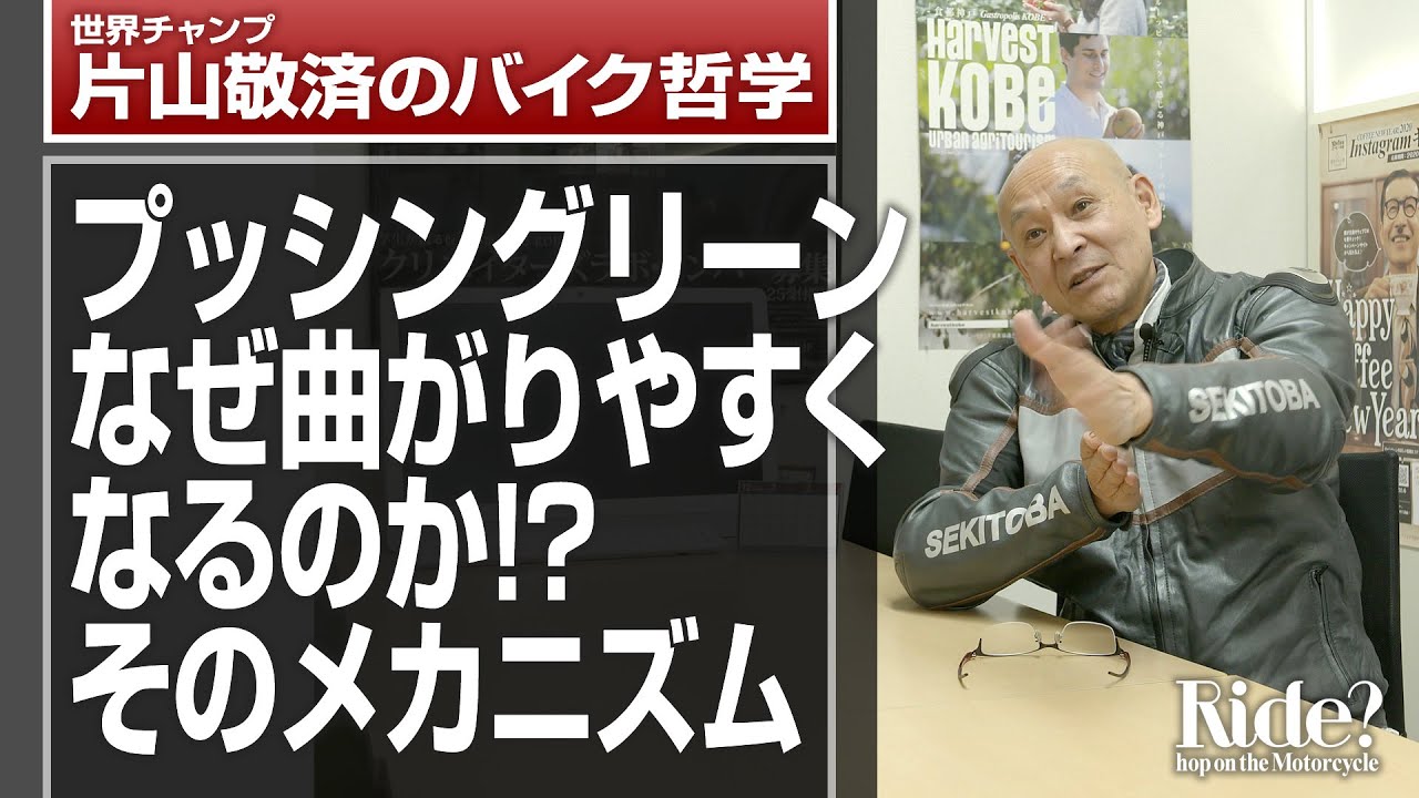 プッシングリーン。なぜ曲がりやすくなるのか？そのメカニズム