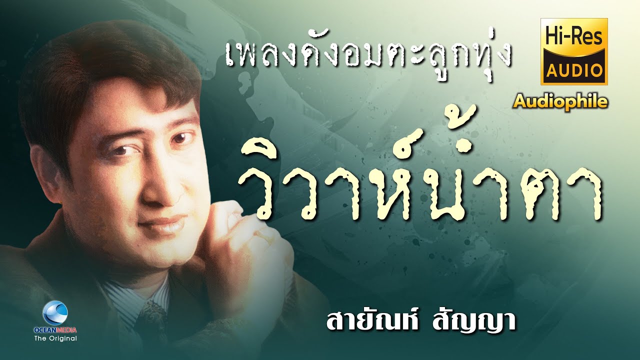 วิวาห์น้ำตา  โดยสายัณห์ สัญญา (ต้นฉบับอมตะเสียงจริง)