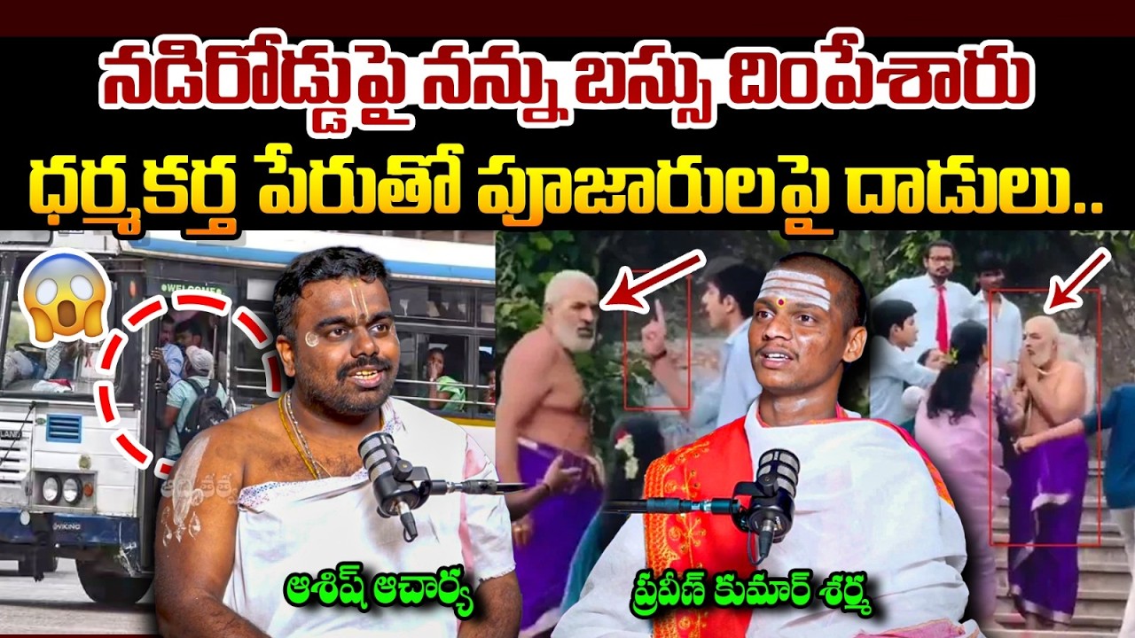 అర్చకత్వం అంటే ఉద్యోగం కాదు.. | Importance Of Priest | Pujari Life | Praveen Sharma | Ashish Acharya