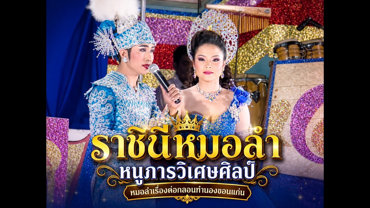 #คลิปเดียวจบ ราชินีหมอลำ - หนูภารวิเศษศิลป์ #ดูต่อเนื่องเพลินๆ