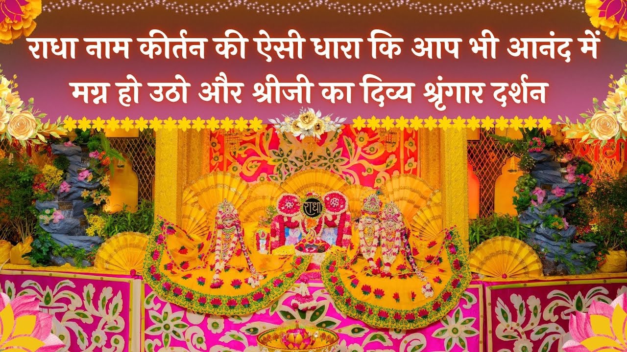 राधा नाम कीर्तन की ऐसी धारा कि आप भी आनंदित हो उठो और श्रीजी का दिव्य श्रृंगार दर्शन // 30/06/25