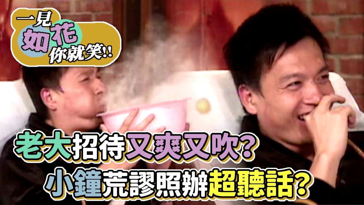 老大招待又爽又吹？小鐘荒謬照辦超聽話？｜綜藝最愛憲