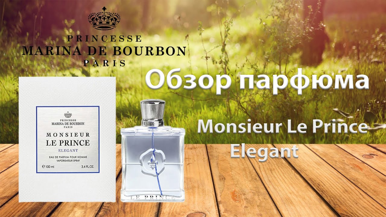 Princesse Marina De Bourbon Monsieur Le Prince Elegant - обзор парфюма
