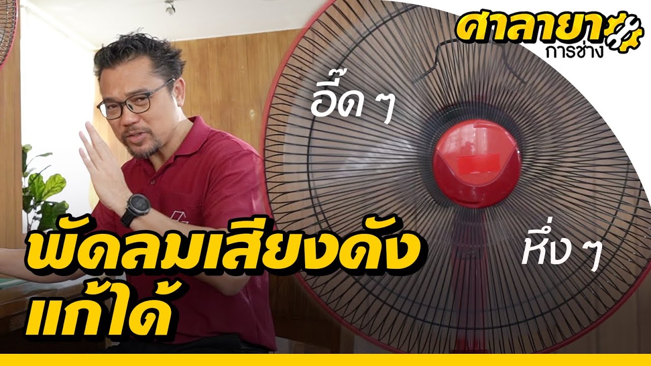พัดลมเสียงดัง แก้ได้ | ศาลายาการช่าง | EP.15 [Mahidol Channel]