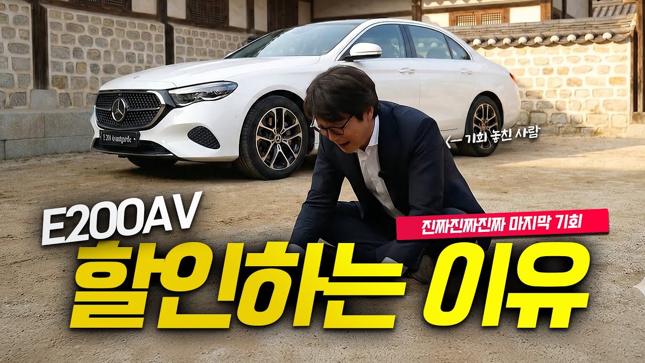 E200 AV 대란, 딱 잘라 말씀드립니다. 들어온 물량 끝나면 끝!!