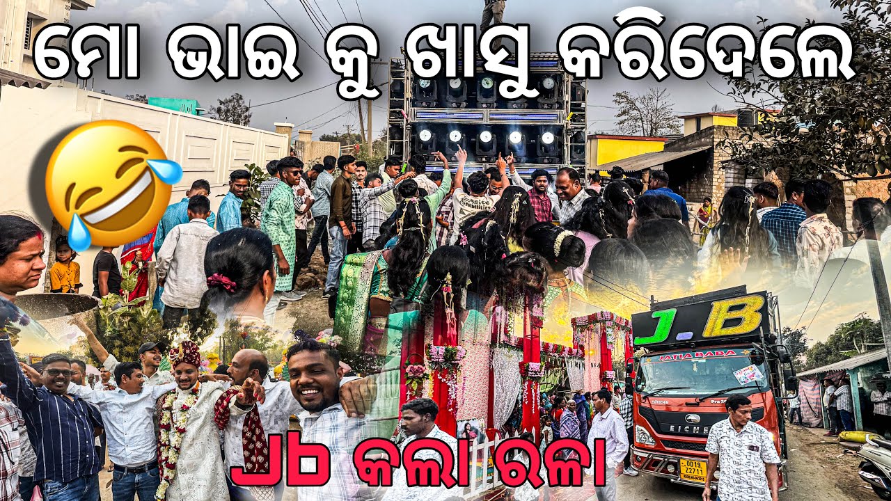 ମୋ ଭାଇ କୁ ଆଜି ଖାସୁ କରିଦେଲେ 😂 / ନିଜ ବାହାଘର ରେ ଧୂଳି ଉଡେଇ ଦେଲା 🙈