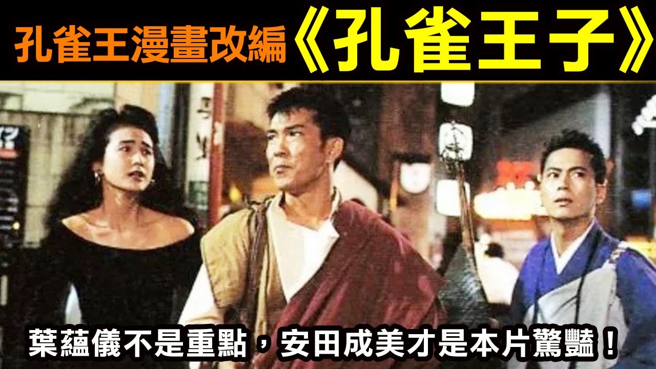 改編自荻野真的孔雀王【孔雀王子】葉蘊儀不是重點，安田成美才是本片驚豔！