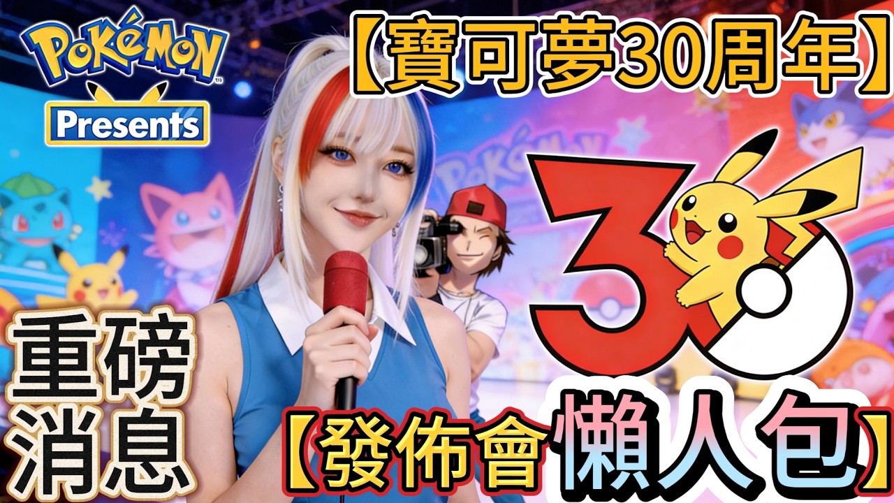 【Pokemon 30周年發佈會】【重點懶人包】【重磅消息公佈】【粉絲必看】