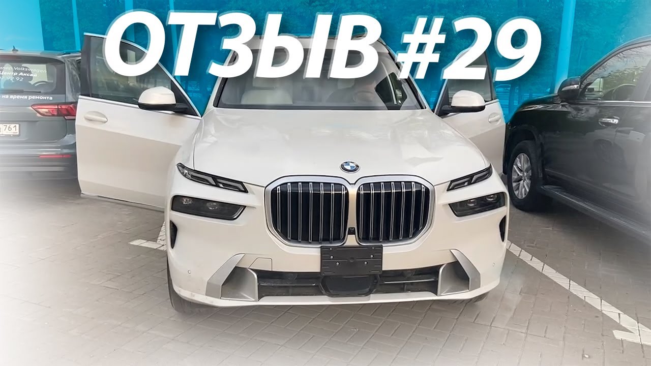 Авто из США / Отзыв #29 клиент Expert Motors / автомобиль 2023 BMW X7 xDrive40i из США в Россию.