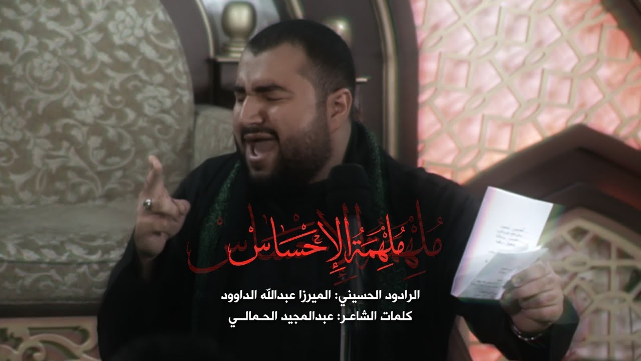 ملهمة الإحساس  | الرادود الميرزا عبدالله داوود | 15 رجب 1446 هـ